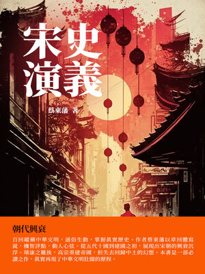 cover image of 宋史演義